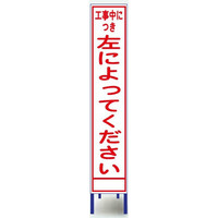 ブラスト興業 反射スリム看板 「工事中につき左によってください」 枠付 SA-65AW 1個（直送品）