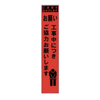 ブラスト興業 スリム蛍光オレンジ反射看板 「お願い」 板のみ SO-11PC 1個（直送品）