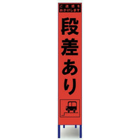 ブラスト興業 スリム蛍光オレンジ反射看板 「段差あり」 枠付 SO-30PCW 1個（直送品）