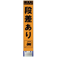 ブラスト興業 スリムオレンジ反射看板 「段差あり」 枠付 SO-30PW 1個（直送品）