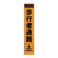 ブラスト興業 スリムオレンジ反射看板 「歩行者通路」