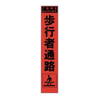 ブラスト興業 スリム蛍光オレンジ反射看板 「歩行者通路」 板のみ SO-35PC 1個（直送品）