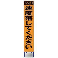 ブラスト興業 スリムオレンジ反射看板 「速度落としてください」 枠付 SO-47PW 1個（直送品）