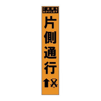 ブラスト興業 スリムオレンジ反射看板 「片側通行」 板のみ SO-60P 1個（直送品）