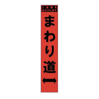 ブラスト興業 スリム蛍光オレンジ反射看板 「まわり道」 板のみ SO-62PC 1個（直送品）