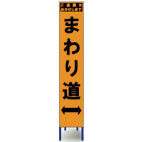 ブラスト興業 スリムオレンジ反射看板 「まわり道」 枠付 SO-62PW 1個（直送品）