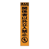 ブラスト興業 スリムオレンジ反射看板 「関係者以外立入禁止」