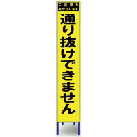 安全興業 スリム黄蛍光反射看板 SYー56PW 枠付 「通り抜けできません」 SY-56PW 1個（直送品）