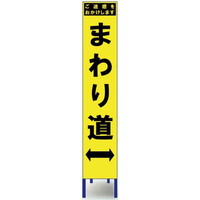 安全興業 スリム黄蛍光反射看板 SYー62PW 枠付 「まわり道」 1個（直送品）