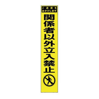 安全興業 スリム黄蛍光反射看板 SYー66P 板のみ 「関係者以外立入禁止」 SY-66P 1個（直送品）