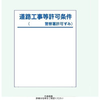 安全興業 工事表示板 B-2 「道路工事等許可条件」