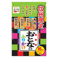 【アウトレット】永谷園 信州限定おとなのふりかけ＜野沢菜、わさび、トマト、馬肉＞ 1個（16袋入）