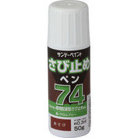 サンデーペイント 74さび止めペン 赤さび 50g #2001E3（直送品）