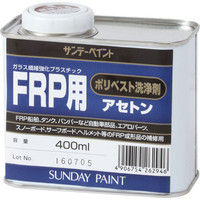 サンデーペイント FRP用 ポリベスト用アセトン