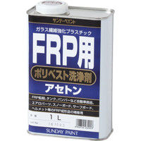 サンデーペイント FRP用 ポリベスト用アセトン