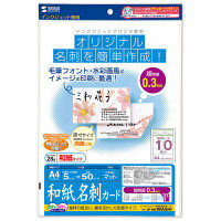 サンワサプライ マルチカード 名刺 マイクロミシンカット 厚口 白 A4 10面 1袋（5シート入）（直送品）