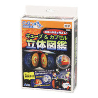 アーテック 地球の中身が見える！キューブ＆カプセル立体図 55752（直送品）