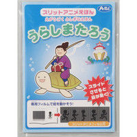 アーテック スリットアニメえほん（うらしまたろう） 7924 3冊（直送品）