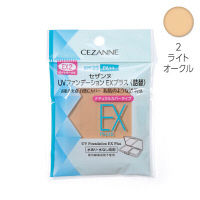 CEZANNE（セザンヌ） UVファンデーションEXプラス EX2ライトオークル 詰替え セザンヌ化粧品