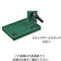 新潟精機 スナップゲージスタンド ASDー1 1個（直送品）