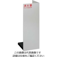 杉田エース ユニオン 消火器ケース 床置式 UFB-3F-2401-SIL 1個（直送品）