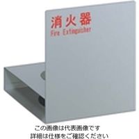 杉田エース ユニオン 消火器ケース 床置式 UFB-3F-2701-SIL 1個（直送品）