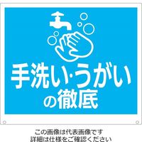 昭和商会（SHOWA SHOKAI） トークナビ用標識 手洗い・うがいの徹底 21928 1枚（直送品）