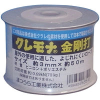 クレモナ金剛打（12打ち） 3mmΦX50m ボビン巻 KMKG-350B まつうら工業（直送品）