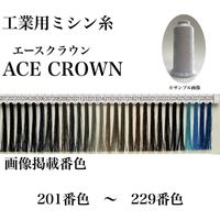 大貫繊維 工業用ミシン糸　エースクラウン#30/2000m　210番色 asc30/2000-210 1本(2000m巻)（直送品）