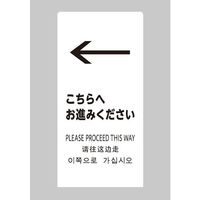 エスコ 220x450x150mmスタンドこちらへお進みください EA983DE-234 1枚（直送品）