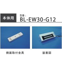 ロックマンジャパン LCーEW3000本体用側面取付金具 108×25.5mm BL-EW30-G12 1個 65-3965-63（直送品）