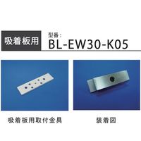ロックマンジャパン LCーEW3000吸着板用背面取付金具 108×26mm BL-EW30-K05 1個 65-3965-64（直送品）