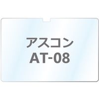 ブルー アスコンATー08用9H液晶保護ガラス SCP-AT08BL01G 1式 68-6655-70（直送品）