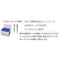 ユーケンサイエンス ピペットチップ(ラック)1000μL 10ラック入 YS-002 1箱(10ラック) 67-5249-84（直送品）