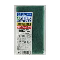 シャイネックス サンドシートEX 細目(400) STE-03 1個 63-5408-79（直送品）