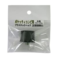 長谷伸ハンマー ポケッティ コンビ用替PCヘッド 63-5402-26 1個（直送品）
