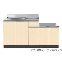 流し台(コンフィIIシリーズ・コンロ台/作業台/引出し付き) シンクユニット右仕様 ダークウッド CY2-150AR-D 1セット（直送品）