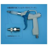 SNKバイオ 流量調整可能フィルター付きエアーガン CFA-2 1個 67-5168-58（直送品）