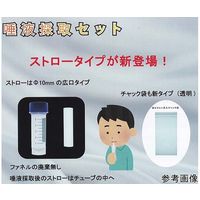 唾液採取セット 5.0mLチューブ/ストロー/透明袋(個包装)大箱 500セット入 TF-50KST-5 1個(500セット)（直送品）