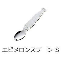 佐藤金属興業 Sサイズ エビメロンスプーン