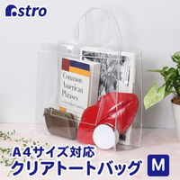 アストロ クリアトートバッグ 821-20 1セット(1個×10)（直送品）