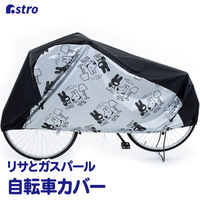 アストロ リサとガスパール 自転車カバー 900-51 1セット(1個×3