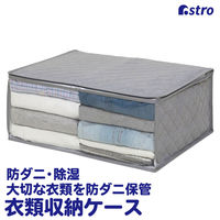 アストロ ドライ&ドライ吸湿防ダニ衣類収納袋 グレー 616-38 1セット(1個×10)（直送品）