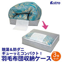 アストロ ドライ&ドライ吸湿防ダニ羽毛布団収納袋薄型 グレー 3個組 616-35 1セット(3個組×10)（直送品）