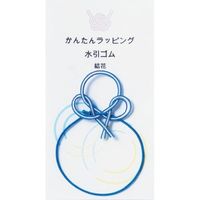 伊予結納センター 日本製 水引ゴム 結花 ミツ輪 青 MG-008 １セット（１本×5）（直送品）