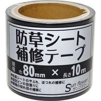 サンフラワー 防草シート専用補修テープ 80mm×10m V2056195 1巻