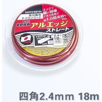 三陽金属 アルエッジ4 ストレート 2.4mm 18m巻 三陽323824 1個（直送品）