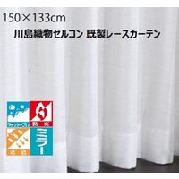 川島織物セルコン ウォッシャブル 防炎 遮熱 ミラーレースカーテン DC1014S 1500×1330mm ライトベージュ 1枚（直送品）