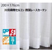 川島織物セルコン ウォッシャブル 防炎 遮熱 ミラーレースカーテン DC1014S 2000×1760mm ライトベージュ 1枚（直送品）