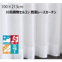 川島織物セルコン ウォッシャブル 防炎 遮熱 ミラーレースカーテン DC1014S 1000×2130mm ライトベージュ 1枚（直送品）